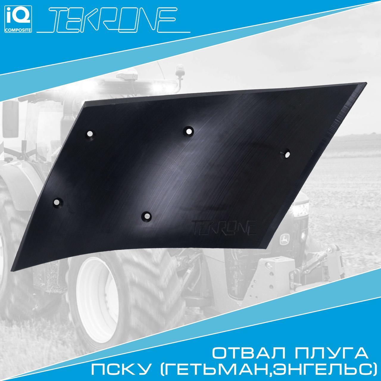 Отвал Текrоne ПШК (DIGGER) (Текрон-композит) Отвал Текrоne ПШК (DIGGER) (Текрон-композит)