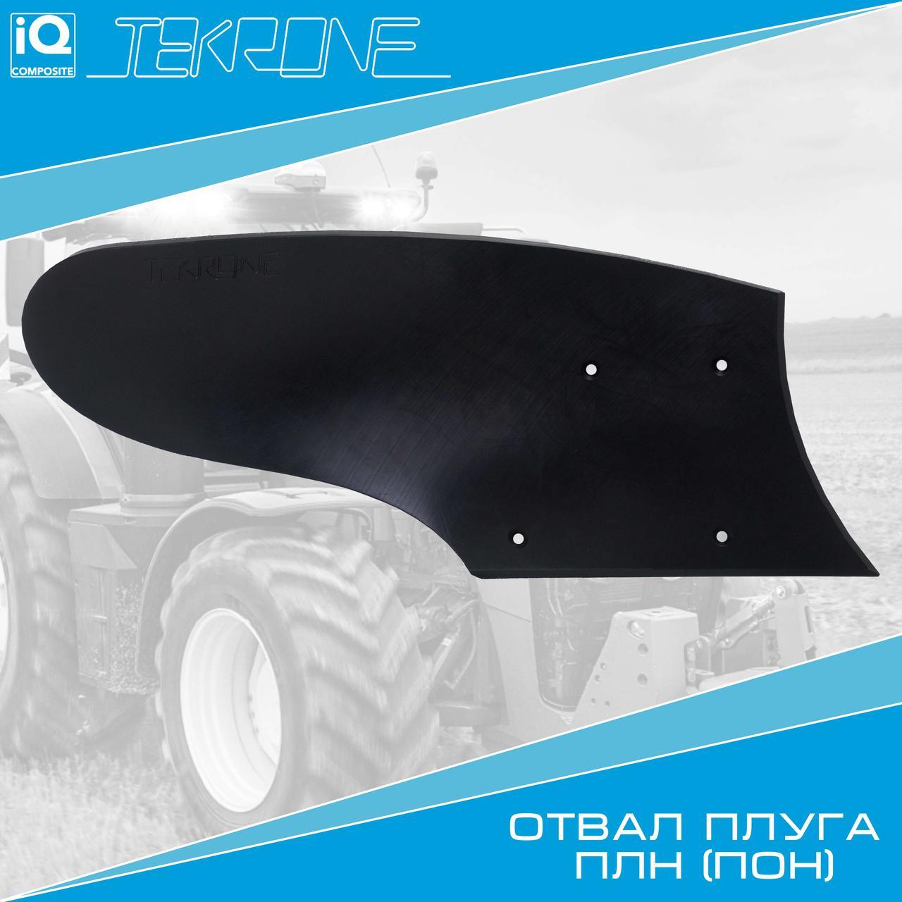 Отвал Текrоne ПОН (Уманьферммаш) (Текрон) Отвал Текrоne ПОН (Уманьферммаш) (Текрон)