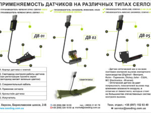 Датчики высева семян УПС, СУПН, VEGA, Gaspardo