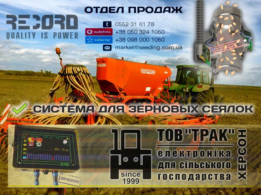 СИСТЕМА ДЛЯ ЗЕРНОВЫХ СЕЯЛОК СИСТЕМА ДЛЯ ЗЕРНОВЫХ СЕЯЛОК