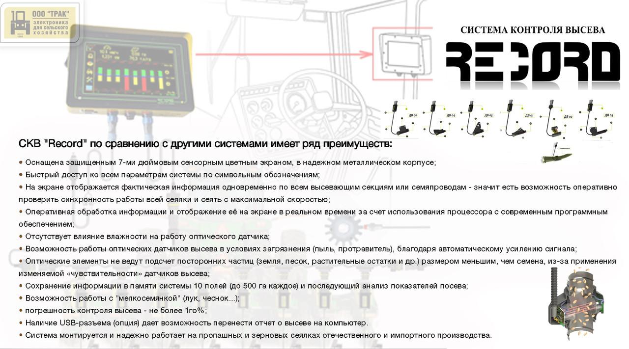 Record, Акция! Система контроля высева, экран 5,7 дюймов Record, Акция! Система контроля высева, экран 5,7 дюймов