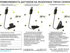 ДАТЧИКИ ВЫСЕВА СЕМЯН
