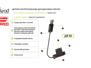 Сигнализация на сеялку Gaspardo, Agrolend, Planter, Optima