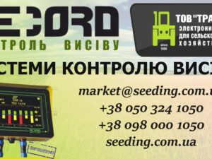 Система Record для зерновых сеялок от производителя Система Record для зерновых сеялок от производителя