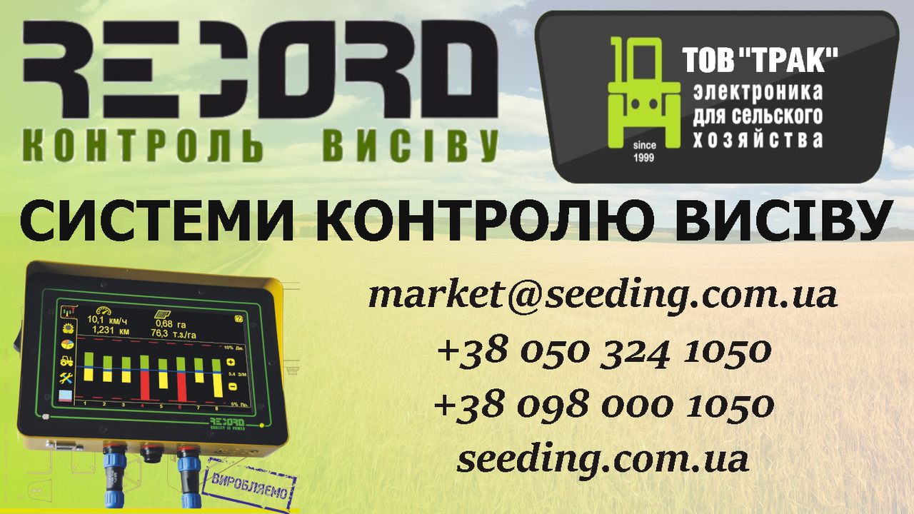 Система Record для зерновых сеялок от производителя Система Record для зерновых сеялок от производителя