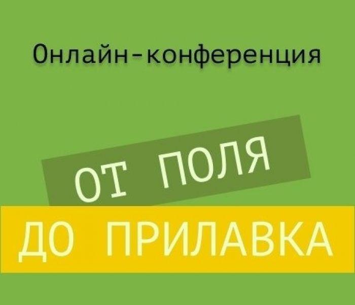 Приглашение к участию в онлайн конференции «От поля до прилавка: как меняется цепочка поставок продовольственных товаров», которая пройдет 21 мая 2020 года От поля до прилавка
