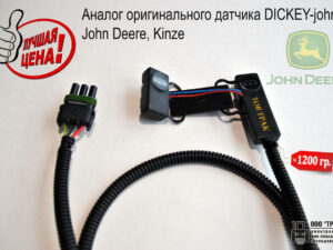Аналог оригинального датчика DICKEY-john (John Deere, Kinze