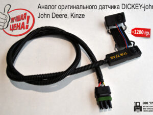 Датчик John Deere Датчик контроля высева семян John Deere AA27652, AA58293, AA40212, A55021, AA30829