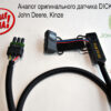 Аналог оригинального датчика DICKEY-john (John Deere, Kinze