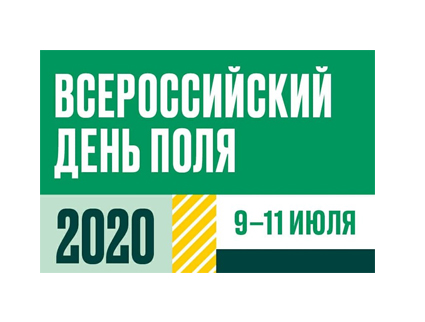 В 2020 году Минсельхоз России проведет выставку «Всероссийский день поля» в новом формате Всероссийский день поля