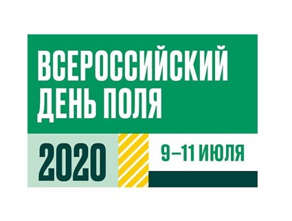 В 2020 году Минсельхоз России проведет выставку «Всероссийский день поля» в новом формате Всероссийский день поля