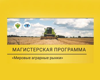 Открыт прием абитуриентов на магистерскую программу «Мировые аграрные рынки» в МГИМО Мировые аграрные рынки