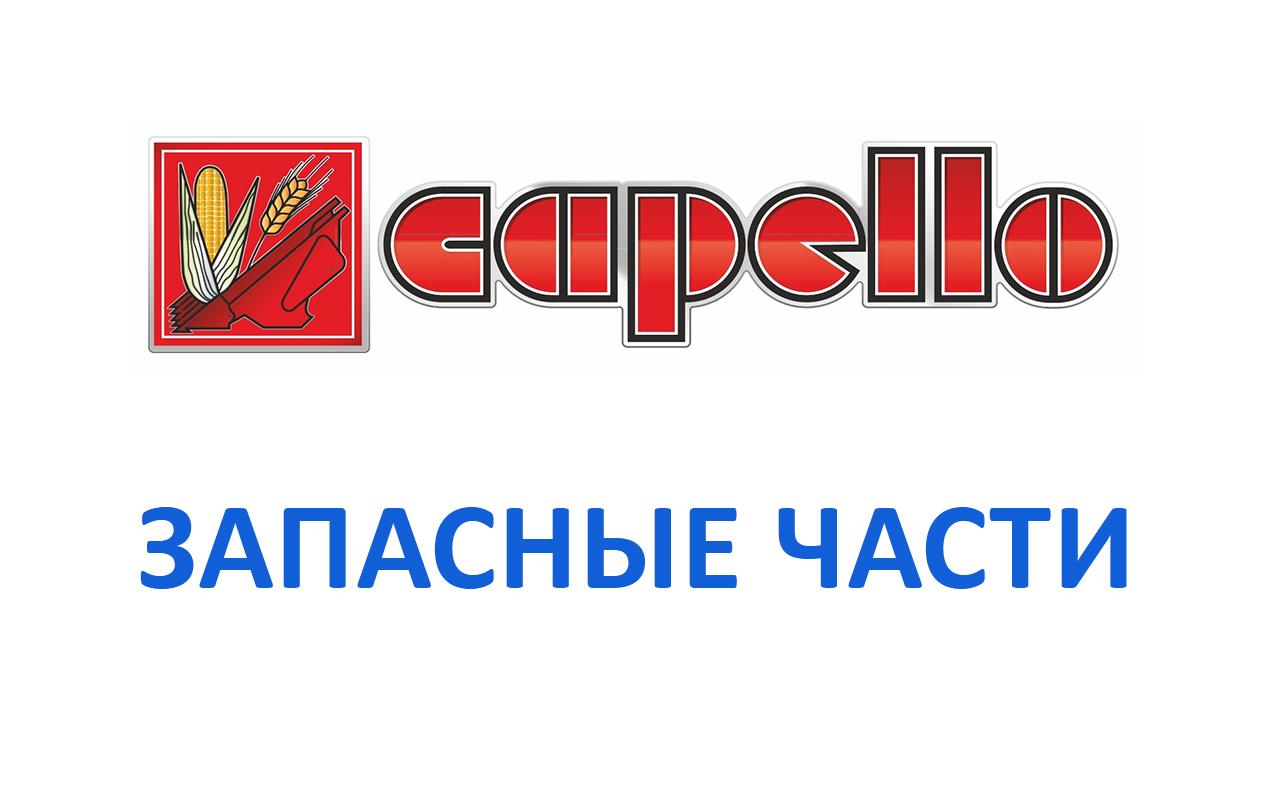 Запчасти Сapello