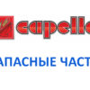 Запчасти Сapello